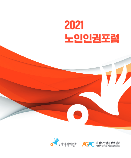 2021_노인인권포럼_자료집_최종파일_.pdf